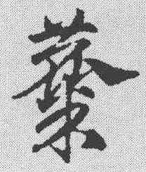 麋,鄧文原 ,書法字典